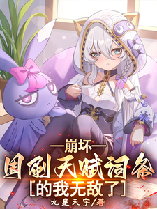 番外+结局崩坏：周刷天赋词条的我无敌了陈星瞳琪亚娜（九星天宇）剧情介绍_崩坏：周刷天赋词条的我无敌了精彩试读