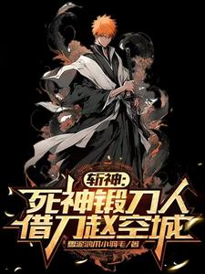 斩神：死神锻刀人，借刀赵空城！陆鸣林七夜番外+结局（雪泥鸿爪小羽毛）剧情介绍_斩神：死神锻刀人，借刀赵空城！精彩试读