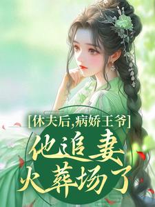 休夫后，病娇王爷他追妻火葬场了！宋宁沈恒之番外+结局（相绪时春）剧情介绍_休夫后，病娇王爷他追妻火葬场了！精彩试读