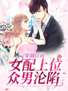 穿越位面，女配上位众男沦陷林栀意沈之寒番外+结局（烟雨迷夜）剧情介绍_穿越位面，女配上位众男沦陷精彩试读