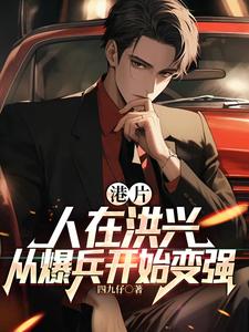 港片：人在洪兴，从爆兵开始变强李耀丁瑶小说梗概_（四九仔）港片：人在洪兴，从爆兵开始变强李耀丁瑶全文阅读地址+免费试读章节