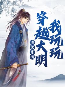 满级系统：穿越大明我玩玩朱元璋朱允熥小说梗概_（半夏的微风）满级系统：穿越大明我玩玩朱元璋朱允熥全文阅读地址+免费试读章节