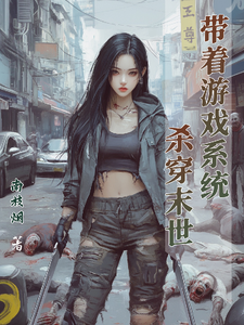 带着游戏系统杀穿末世虞瑶迟珩番外+结局（南枝烟）剧情介绍_带着游戏系统杀穿末世精彩试读