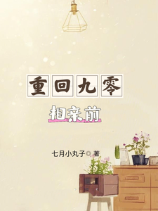 重回九零相亲前苏锦华傅云琛小说梗概_（七月小丸子）重回九零相亲前苏锦华傅云琛全文阅读地址+免费试读章节