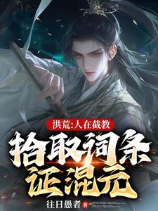 番外+结局洪荒：人在截教，拾取词条证混元童凌统子哥（往日愚者）剧情介绍_洪荒：人在截教，拾取词条证混元精彩试读