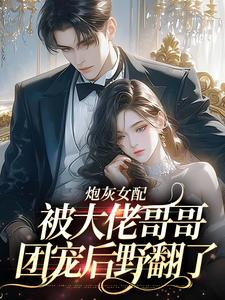 炮灰女配被大佬哥哥团宠后野翻了袁央央番外+结局（财多不怪）剧情介绍_炮灰女配被大佬哥哥团宠后野翻了精彩试读