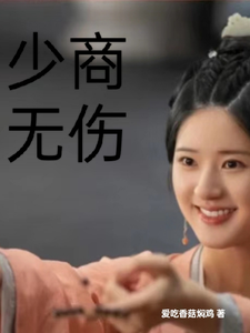 少商无伤程少商凌不疑番外+结局（爱吃香菇焖鸡）剧情介绍_少商无伤精彩试读