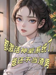 都激活神豪系统了，谁还不当渣男林轩王芸芸小说梗概_（孤独半杯酒）都激活神豪系统了，谁还不当渣男林轩王芸芸全文阅读地址+免费试读章节