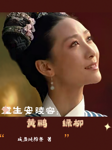 番外+结局穿越安陵容：黄鹂绿柳安陵容林秀（咸鱼炖粉条）剧情介绍_穿越安陵容：黄鹂绿柳精彩试读