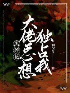 番外+结局【快穿】黑莲花大佬总想独占我江免秦敛（国宝er）剧情介绍_【快穿】黑莲花大佬总想独占我精彩试读