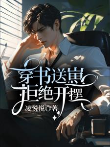 番外+结局穿书送崽，拒绝开摆姜小凡姜恬恬（凌悦悦）剧情介绍_穿书送崽，拒绝开摆精彩试读
