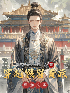 穿越假冒贵族林晓小说梗概_（爱吃笋尖炒蛋的君长）穿越假冒贵族林晓全文阅读地址+免费试读章节