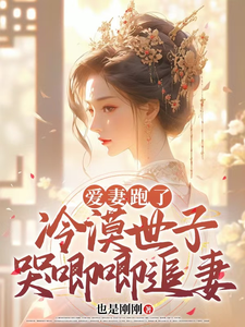 番外+结局爱妻跑了，冷漠世子哭唧唧追妻萧北望云意欢（也是刚刚）剧情介绍_爱妻跑了，冷漠世子哭唧唧追妻精彩试读