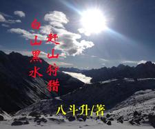 白山黑水赶山狩猎李国庆徐老爷子番外+结局（八斗升）剧情介绍_白山黑水赶山狩猎精彩试读