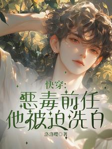 快穿：恶毒前任他被迫洗白柯伊秦昀小说梗概_（洛洛嘤）快穿：恶毒前任他被迫洗白柯伊秦昀全文阅读地址+免费试读章节