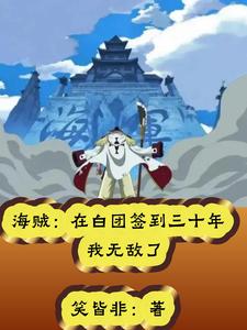 海贼：在白团签到三十年我无敌了罗伊马尔科小说梗概_（笑皆非）海贼：在白团签到三十年我无敌了罗伊马尔科全文阅读地址+免费试读章节