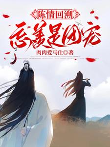 番外+结局陈情回溯忘羡是团宠蓝忘机魏无羡（肉肉爱马仕）剧情介绍_陈情回溯忘羡是团宠精彩试读