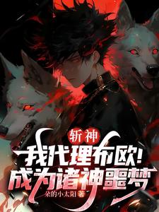 斩神：我代理布欧！成为诸神噩梦苏辰林七夜番外+结局（朵的小太阳）剧情介绍_斩神：我代理布欧！成为诸神噩梦精彩试读