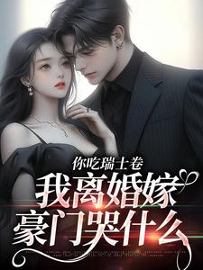 你吃瑞士卷，我离婚嫁豪门哭什么林晓旭顾南洵番外+结局（凡尘凡人）剧情介绍_你吃瑞士卷，我离婚嫁豪门哭什么精彩试读