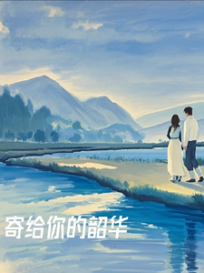 寄给你的韶华路北浛关澜江番外+结局（紫亭浅溪）剧情介绍_寄给你的韶华精彩试读