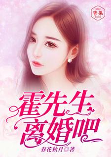 番外+结局霍先生，离婚吧沈凉霍少天（春花秋月）剧情介绍_霍先生，离婚吧精彩试读