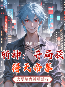 斩神：开局获得天帝拳秦启红缨小说梗概_（空渔）斩神：开局获得天帝拳秦启红缨全文阅读地址+免费试读章节