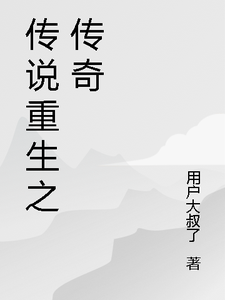 传说重生之传奇林宇赵铭番外+结局（用户大叔了）剧情介绍_传说重生之传奇精彩试读