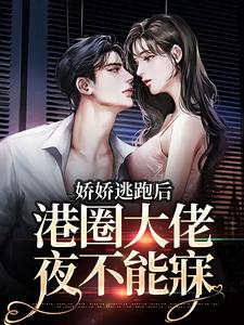 番外+结局娇娇逃跑后，港圈大佬夜不能寐虞辞魏瑥颂（不吃蒜的姜）剧情介绍_娇娇逃跑后，港圈大佬夜不能寐精彩试读