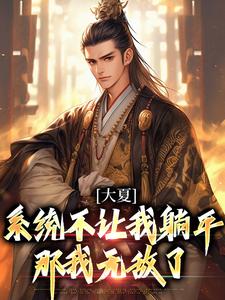 大夏：系统不让我躺平，那我无敌了夏太安夏皇番外+结局（浑然一体的赤岭彩子）剧情介绍_大夏：系统不让我躺平，那我无敌了精彩试读