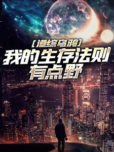 番外+结局港综乌鸦：我的生存法则有点野陈天雄乌鸦（我煮泡面有一手）剧情介绍_港综乌鸦：我的生存法则有点野精彩试读