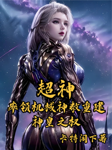 超神：率领机械神教重建神皇之权泽羽总制造小说梗概_（卡特阁下）超神：率领机械神教重建神皇之权泽羽总制造全文阅读地址+免费试读章节