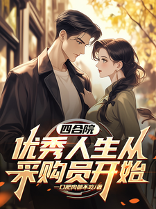 番外+结局四合院：优秀人生从采购员开始李士杰大胖（一口肥肉都不吃）剧情介绍_四合院：优秀人生从采购员开始精彩试读