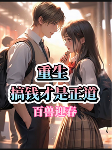 番外+结局重生，搞钱才是正道陈泽王思雨（百兽迎春）剧情介绍_重生，搞钱才是正道精彩试读