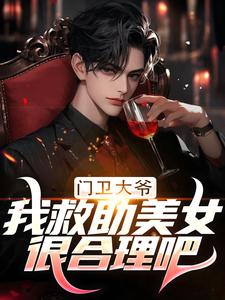 番外+结局门卫大爷：我救助美女很合理吧唐龙柳妍妍（蚂蚁神力）剧情介绍_门卫大爷：我救助美女很合理吧精彩试读
