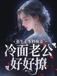 番外+结局重生七零秒换亲，冷面老公好好撩陆清萍陆清梅（吃个小金桔）剧情介绍_重生七零秒换亲，冷面老公好好撩精彩试读