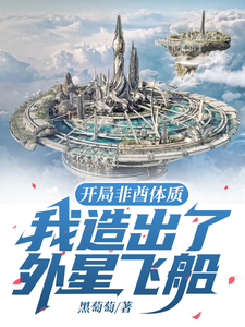开局非酋体质，我造出了外星飞船安夏小说梗概_（黑萄萄）开局非酋体质，我造出了外星飞船安夏全文阅读地址+免费试读章节