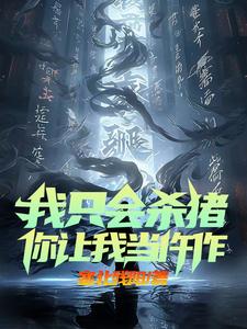 我只会杀猪，你让我当仵作？张生王胖子番外+结局（塞北残阳）剧情介绍_我只会杀猪，你让我当仵作？精彩试读