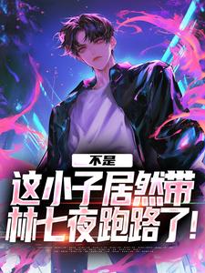 不是，这小子居然带林七夜跑路了！李火旺李医生番外+结局（菩提是棵跳舞的树）剧情介绍_不是，这小子居然带林七夜跑路了！精彩试读