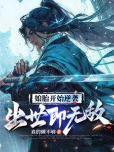 娘胎开始逆袭，出世即无敌姜望安依玲番外+结局（真的睡不够）剧情介绍_娘胎开始逆袭，出世即无敌精彩试读