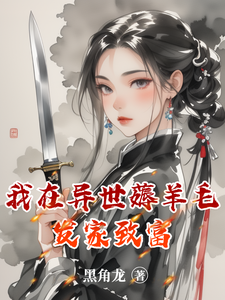 我在异世薅羊毛发家致富白梦白虎番外+结局（黑角龙）剧情介绍_我在异世薅羊毛发家致富精彩试读