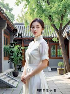 番外+结局四合院，何雨水的逆袭何雨水（明月天涯zjw）剧情介绍_四合院，何雨水的逆袭精彩试读