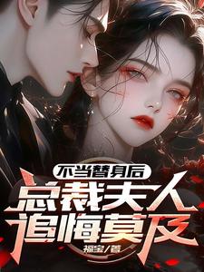 番外+结局不当替身后，总裁夫人追悔莫及陆明绪沈楠悠（福宝）剧情介绍_不当替身后，总裁夫人追悔莫及精彩试读