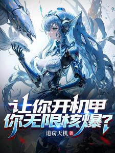 让你开机甲，你无限核爆？方元江梦璃小说梗概_（道窃天机）让你开机甲，你无限核爆？方元江梦璃全文阅读地址+免费试读章节