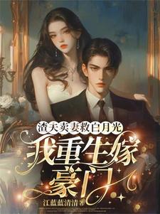 渣夫卖妻救白月光，我重生嫁豪门贺惜汶魏君庭小说梗概_（江蓝蓝清清）渣夫卖妻救白月光，我重生嫁豪门贺惜汶魏君庭全文阅读地址+免费试读章节