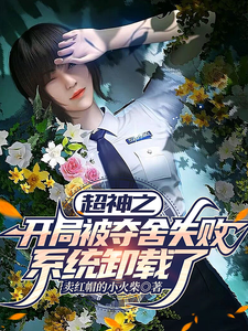 超神之开局被夺舍失败系统卸载了林雨羲和小说梗概_（卖红帽的小火柴）超神之开局被夺舍失败系统卸载了林雨羲和全文阅读地址+免费试读章节