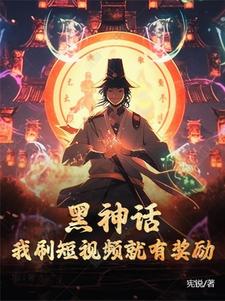 黑神话：我刷短视频就有奖励林夜孙悟空小说梗概_（宪锐）黑神话：我刷短视频就有奖励林夜孙悟空全文阅读地址+免费试读章节