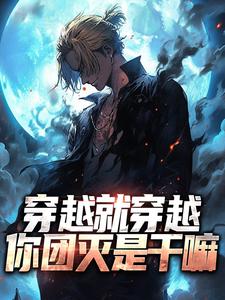 穿越就穿越，你团灭是干嘛斩神秦尘番外+结局（爱拼图的小车车）剧情介绍_穿越就穿越，你团灭是干嘛精彩试读