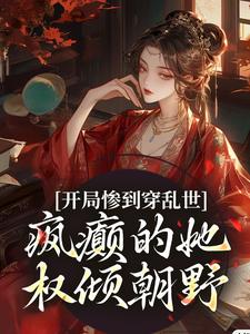 番外+结局开局惨到穿乱世，疯癫的她权倾朝野姜瑾周睢（点墨成墨）剧情介绍_开局惨到穿乱世，疯癫的她权倾朝野精彩试读