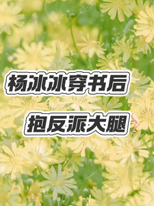 番外+结局杨冰冰穿书后抱反派大腿杨冰冰范清和（财神来来来）剧情介绍_杨冰冰穿书后抱反派大腿精彩试读