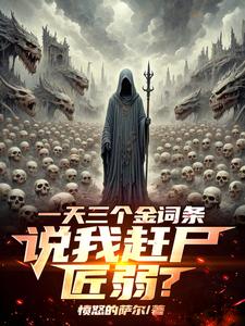 一天三个金词条，说我赶尸匠弱？林羽苏沐雨番外+结局（愤怒的萨尔）剧情介绍_一天三个金词条，说我赶尸匠弱？精彩试读